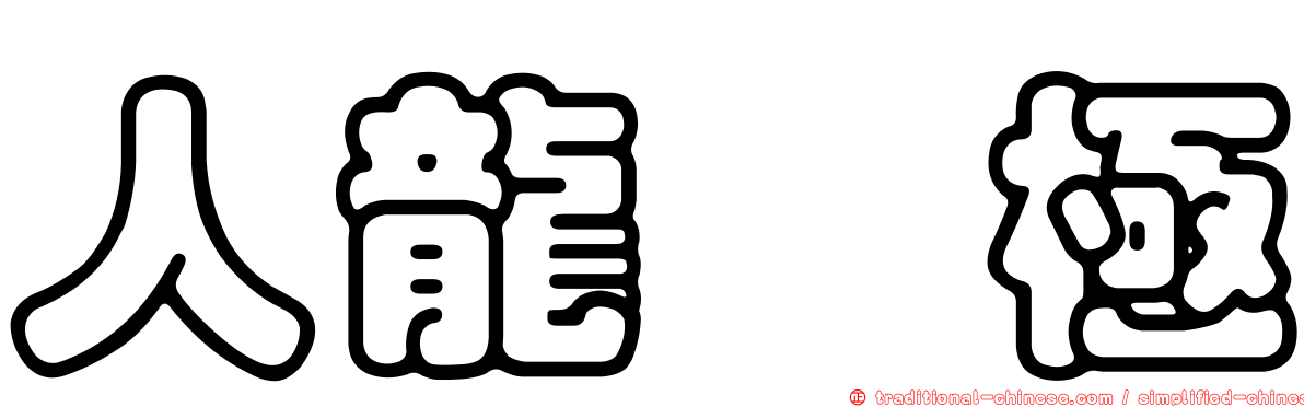 人龍　極